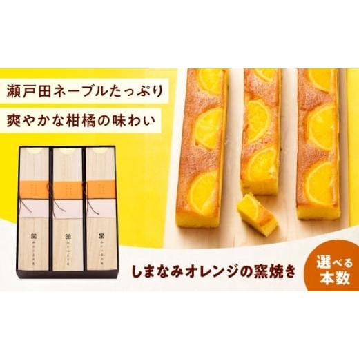 ふるさと納税 焼菓子・チョコレート パウンドケーキ 広島県 福山市 ケーキ しまなみオレンジの窯焼き(1入) おやつ 菓子 お茶 スイーツ 広島県福山市/有限会…