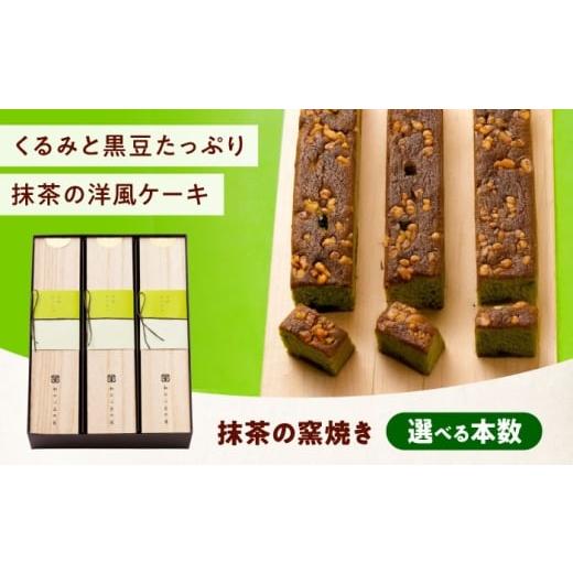 ふるさと納税 焼菓子・チョコレート パウンドケーキ 広島県 福山市 ケーキ 抹茶の窯焼き(1入) おやつ 菓子 お茶 スイーツ 広島県福山市/有限会社勉強堂 BAF…