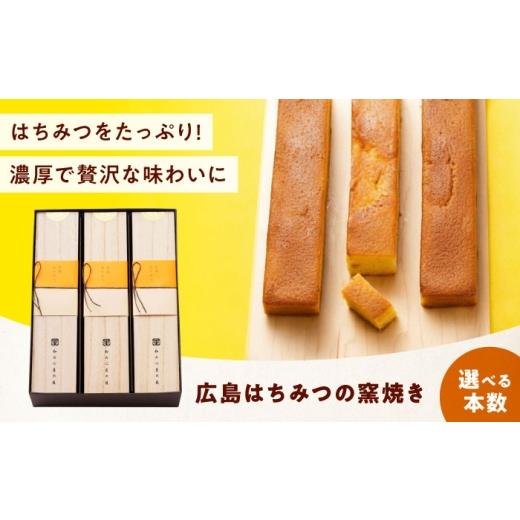 ふるさと納税 焼菓子・チョコレート パウンドケーキ 広島県 福山市 ケーキ 広島はちみつの窯焼き(1入) おやつ 菓子 お茶 スイーツ 広島県福山市/有限会社勉…