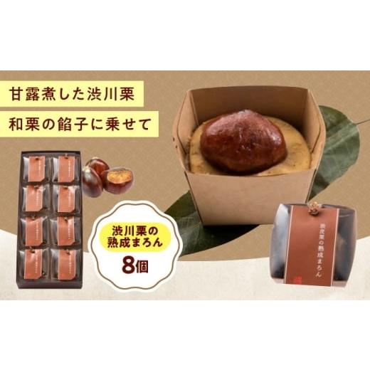 ふるさと納税 菓子 饅頭 広島県 福山市 お菓子 渋皮栗の熟成まろん(8入) おやつ 菓子 お茶 スイーツ 広島県福山市/有限会社勉強堂