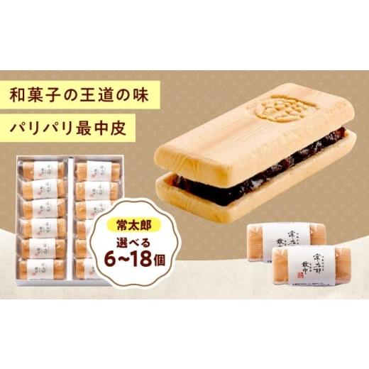ふるさと納税 和菓子 もなか 広島県 福山市 和菓子 常太郎(6入) おやつ 菓子 お茶 スイーツ 広島県福山市/有限会社勉強堂