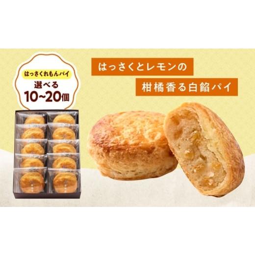 ふるさと納税 焼菓子・チョコレート 広島県 福山市 お菓子 はっさくれもんパイ(15入) おやつ 菓子 お茶 スイーツ 広島県福山市/有限会社勉強堂