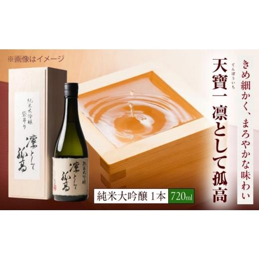 ふるさと納税 日本酒 純米大吟醸酒 広島県 福山市 純米大吟醸 凛として孤高 720ml 広島県福山市/株式会社酒商山田 日本酒 酒 銘酒 地酒