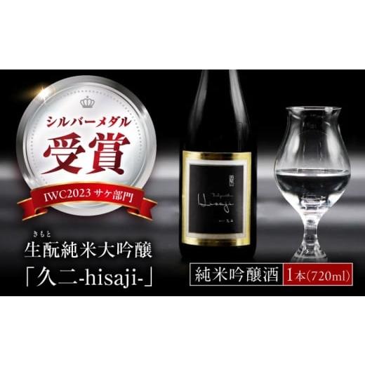 ふるさと納税 日本酒 純米大吟醸酒 広島県 福山市 純米大吟醸 生もと純米大吟醸 久二 720ml 広島県福山市/株式会社酒商山田 日本酒 酒 銘酒 地酒 BAFR008…