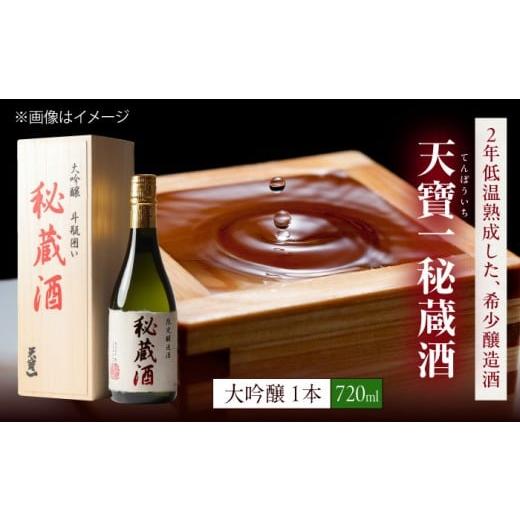ふるさと納税 日本酒 大吟醸酒 広島県 福山市 大吟醸秘蔵酒 720ml 広島県福山市/株式会社酒商山田 日本酒 酒 銘酒 地酒