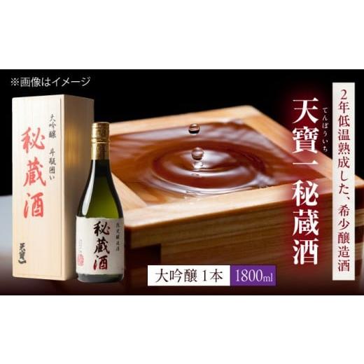 ふるさと納税 日本酒 大吟醸酒 広島県 福山市 大吟醸秘蔵酒 1.8L 広島県福山市/株式会社酒商山田 日本酒 酒 銘酒 地酒
