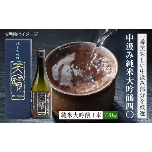 ふるさと納税 日本酒 純米大吟醸酒 広島県 福山市 中汲み純米大吟醸40 720ml 広島県福山市/株式会社酒商山田 日本酒 酒 銘酒 地酒