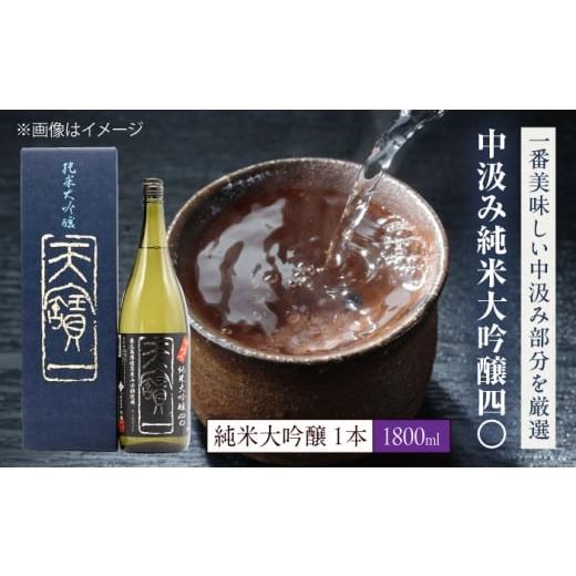 ふるさと納税 日本酒 純米大吟醸酒 広島県 福山市 中汲み純米大吟醸40 1.8L 広島県福山市/株式会社酒商山田 日本酒 酒 銘酒 地酒