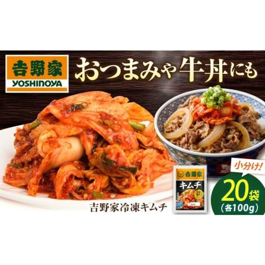 ふるさと納税 加工品等 キムチ 広島県 福山市 吉野家冷凍キムチ 広島県福山市/ブースト株式会社 吉野家 キムチ 100g×20パック 冷凍食品 キムチ 牛丼 冷凍 食…