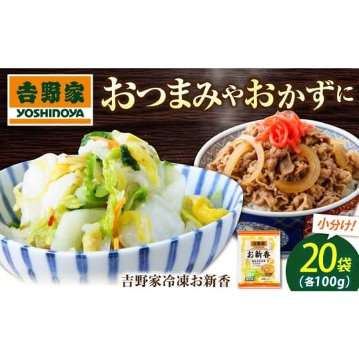 ふるさと納税 加工品等 漬物 広島県 福山市 吉野屋のお新香 広島県福山市/ブースト株式会社 吉野家 お新香 100g×20パック 冷凍 白菜糀漬 漬物 小袋 簡単解凍…