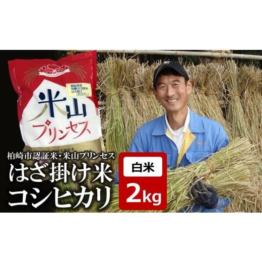 ふるさと納税 米 コシヒカリ 新潟県 柏崎市 令和7年産新米 コシヒカリ 白米 2kg 上野さんちの有機100%肥料で栽培・はざ掛け(天日干し) 新潟産最上級コシヒ…