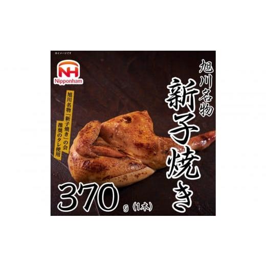 ふるさと納税 惣菜・レトルト 冷凍 北海道 旭川市 ふるさと納税 旭川 名物 新子焼き 370g(1本) 北海道産 鶏肉 使用 若鳥 半身 焼き 冷凍 肉 日本ハム ギフ…