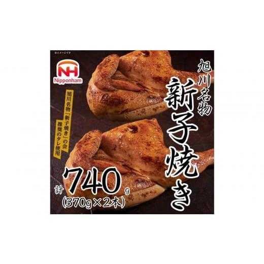 ふるさと納税 惣菜・レトルト 冷凍 北海道 旭川市 ふるさと納税 旭川 名物 新子焼き 370g × 2本 計 740 g 北海道産 鶏肉 使用 若鳥 半身 焼き 冷凍 肉 日本…