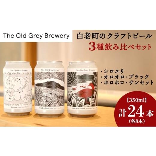 ふるさと納税 ビール 北海道 白老町  白老町のクラフトビール  3種飲み比べ(各8本)計24本 《The Old Grey Brewery》の画像