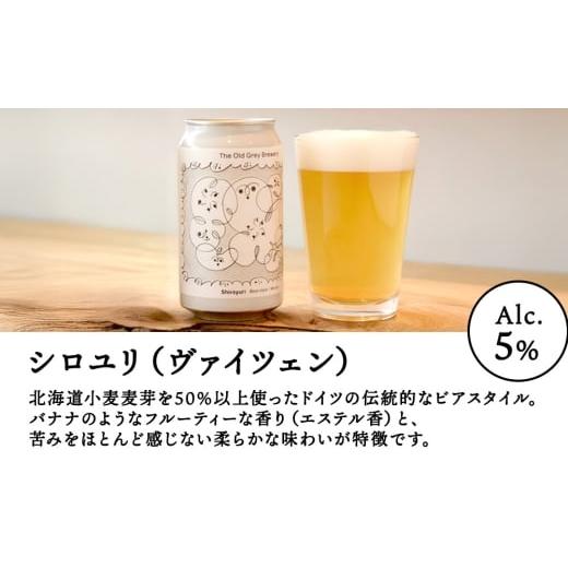 ふるさと納税 ビール 北海道 白老町  白老町のクラフトビール  3種飲み比べ(各8本)計24本 《The Old Grey Brewery》の画像