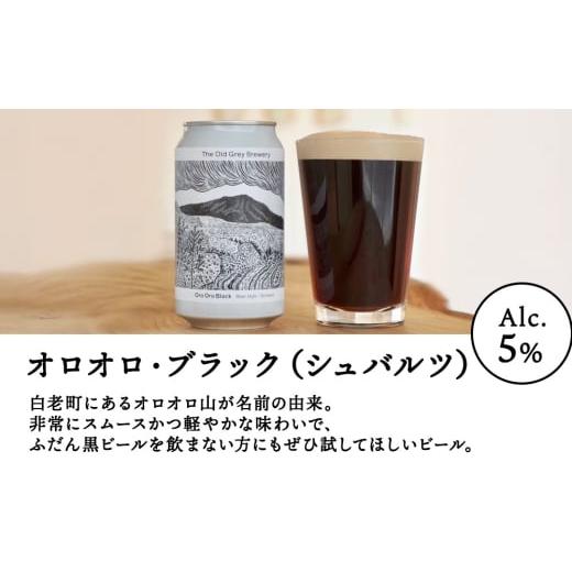ふるさと納税 ビール 北海道 白老町  白老町のクラフトビール  3種飲み比べ(各8本)計24本 《The Old Grey Brewery》の画像
