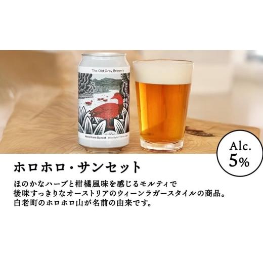 ふるさと納税 ビール 北海道 白老町  白老町のクラフトビール  3種飲み比べ(各8本)計24本 《The Old Grey Brewery》の画像