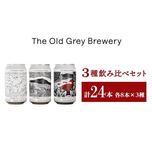 ふるさと納税 ビール 北海道 白老町  白老町のクラフトビール  3種飲み比べ(各8本)計24本 《The Old Grey Brewery》の画像