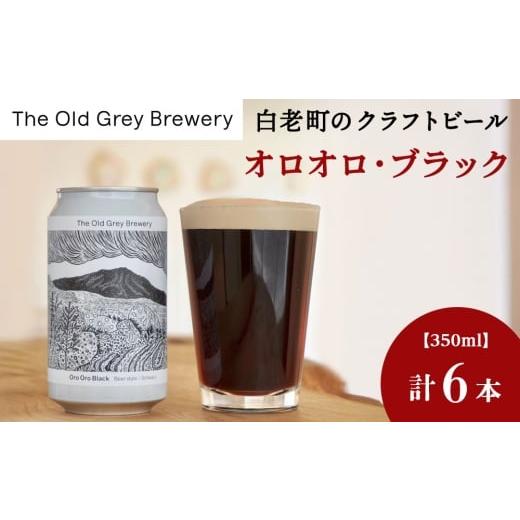 ふるさと納税 ビール 北海道 白老町 白老町のクラフトビール 「オロオロ・ブラック」(計6本)[The Old Grey Brewery]