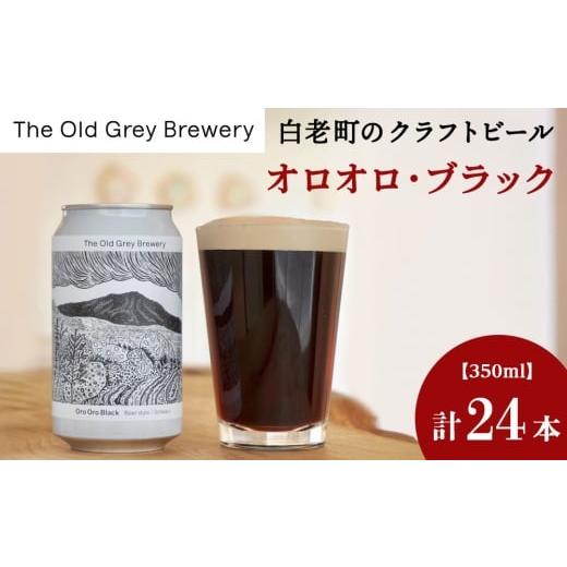 ふるさと納税 ビール 北海道 白老町  白老町のクラフトビール 「オロオロ・ブラック」（計24本）《The Old Grey Brewery》の画像