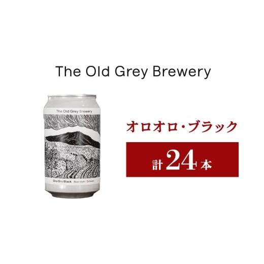ふるさと納税 ビール 北海道 白老町  白老町のクラフトビール 「オロオロ・ブラック」（計24本）《The Old Grey Brewery》の画像