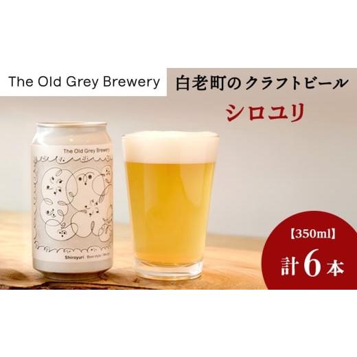 ふるさと納税 ビール 北海道 白老町 白老町のクラフトビール 「シロユリ」(計6本)[The Old Grey Brewery]