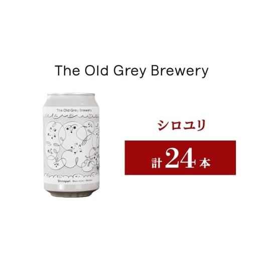 ふるさと納税 ビール 北海道 白老町  白老町のクラフトビール 「シロユリ」（計24本）《The Old Grey Brewery》の画像