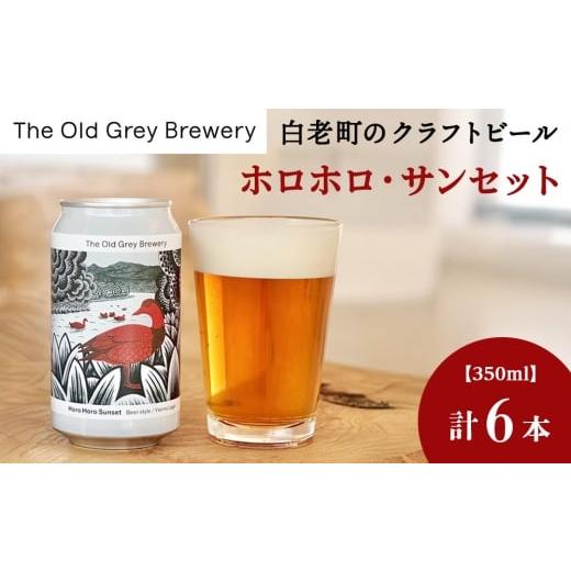ふるさと納税 ビール 北海道 白老町 白老町のクラフトビール 「ホロホロ・サンセット」(計6本)[The Old Grey Brewery]