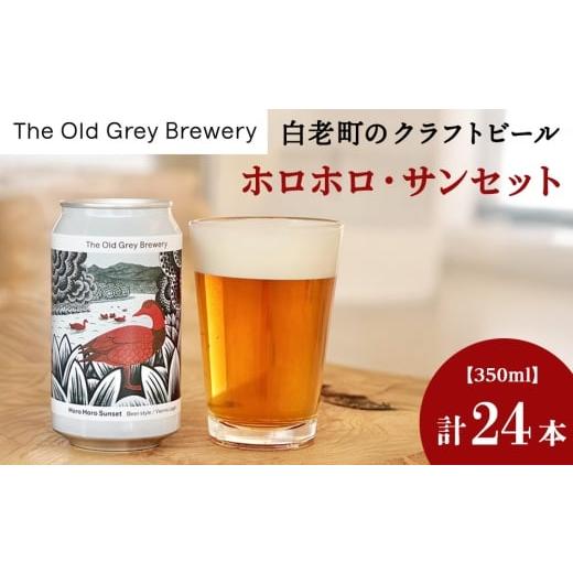 ふるさと納税 ビール 北海道 白老町  白老町のクラフトビール 「ホロホロ・サンセット」（計24本）《The Old Grey Brewery》の画像