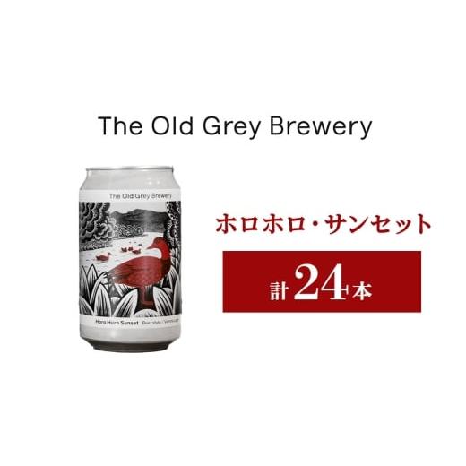ふるさと納税 ビール 北海道 白老町  白老町のクラフトビール 「ホロホロ・サンセット」（計24本）《The Old Grey Brewery》の画像