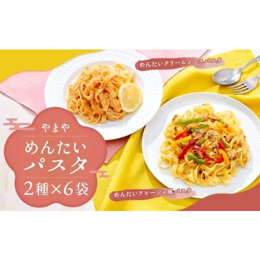ふるさと納税 パスタ 福岡県 柳川市 やまや 冷凍めんたいパスタ セット (めんたい アヒージョ風 パスタ 210g × 3個 (合計:630g) / めんたいクリームソー…