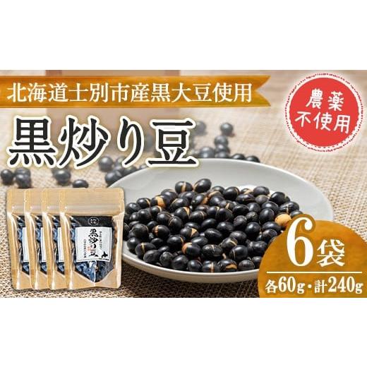 ふるさと納税 豆類 大豆 北海道 士別市 A7129 [農薬不使用] 北海道士別市産 黒炒り豆 (60g×4袋・計240g) 国産 北海道産 道産 大豆 豆 高松農園