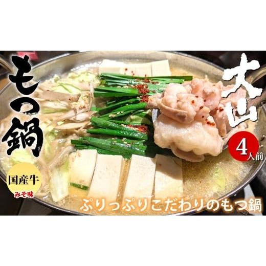 ふるさと納税 モツ鍋 熊本県 熊本市 国産牛 もつ鍋 大山セット 味噌味 4人前 / モツ鍋 鍋 鍋セット 牛もつ 牛モツ 牛肉 お肉 肉 セット 九州 熊本県 熊本市 …