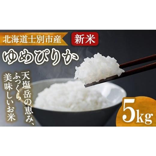 ふるさと納税 米 北海道 士別市 B7134 北海道産 士別市朝日町のお米 ゆめぴりか (5kg) 数量限定 米 お米 白米 道産米 北海道米 ごはん おこめ コメ 高松農園