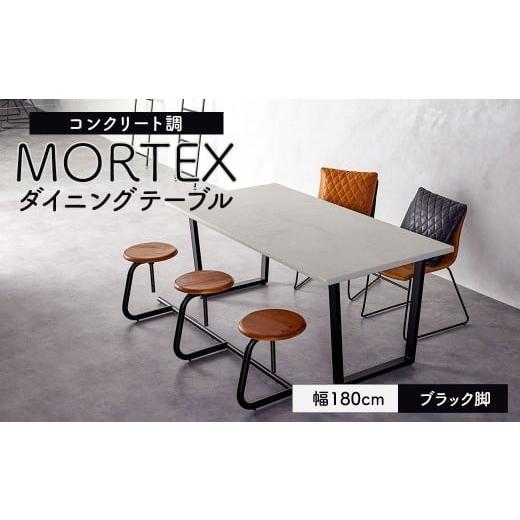 ふるさと納税 家具 テーブル 福岡県 太宰府市 ブラック脚 MORTEX ダイニングテーブル 幅180cm モールテックス / テーブル 机 家具 インテリア 九州 福岡県 …