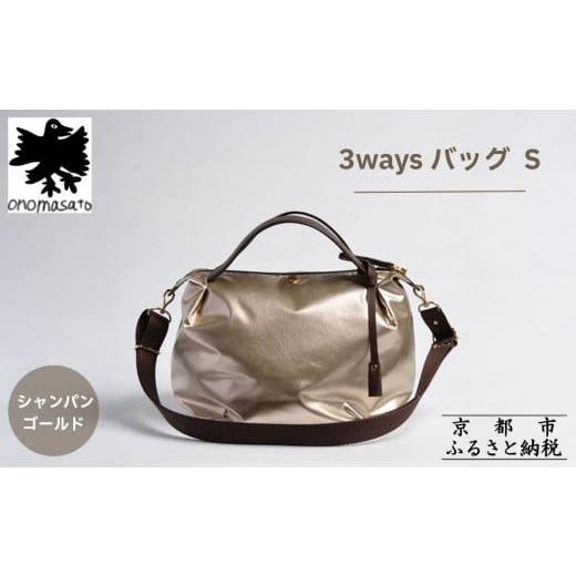 ふるさと納税 カバン ショルダーバッグ 京都府 京都市 onomasato 3ways バッグ S[women 軽量]/ シャンパンゴールド|京都 ブランドバッグ 人気シリーズ[ …
