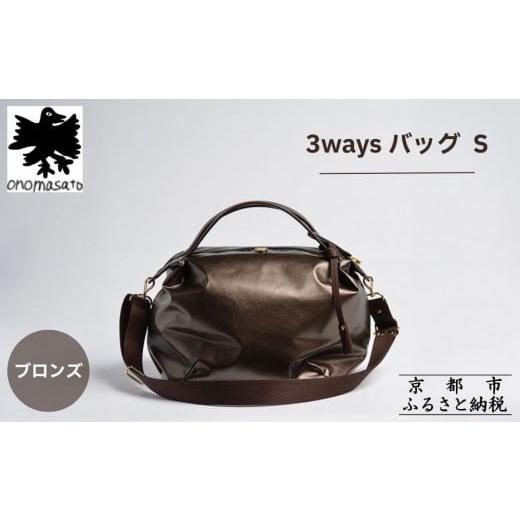 ふるさと納税 カバン ショルダーバッグ 京都府 京都市 onomasato 3ways バッグ S[women 軽量]/ ブロンズ|京都 ブランドバッグ 人気シリーズ[ 肘掛け・肩…