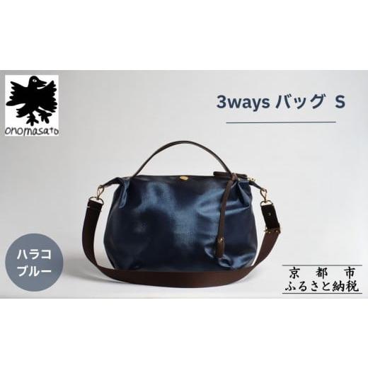 ふるさと納税 カバン ショルダーバッグ 京都府 京都市 onomasato 3ways バッグ S[women 軽量]/ ハラコブルー|京都 ブランドバッグ 人気シリーズ[ 肘掛け…