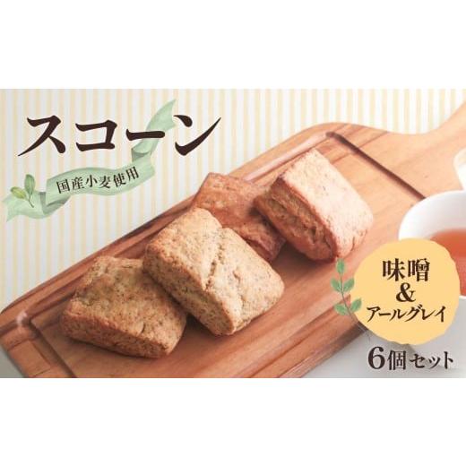 ふるさと納税 焼菓子・チョコレート 群馬県 前橋市 スコーン 6個(味噌 3個、アールグレイ 3個)|スコーン 味噌 みそ アールグレイ 紅茶 おうちカフェ ティー…