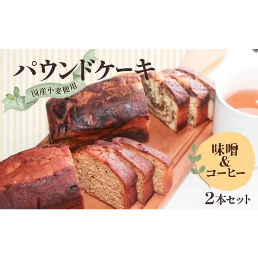 ふるさと納税 焼菓子・チョコレート パウンドケーキ 群馬県 前橋市 パウンドケーキ 2本(味噌 1本、コーヒー 1本)|パウンドケーキ 味噌 みそ コーヒー 珈琲 …
