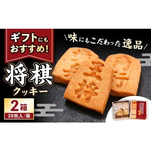 ふるさと納税 焼菓子・チョコレート クッキー 愛知県 瀬戸市 将棋クッキーBOX 2箱 / 洋菓子 クッキー お菓子 / 瀬戸市 / アンデス洋菓子店