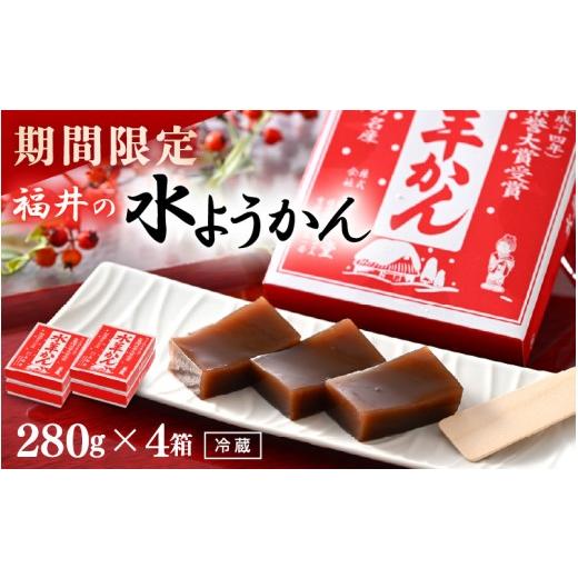 ふるさと納税 菓子 羊羹 福井県 坂井市 先行予約 期間限定 福井の水ようかん 280g×4箱 〜真冬に食べるご当地水ようかん〜 2025年11月上旬以降順次発送予定 …