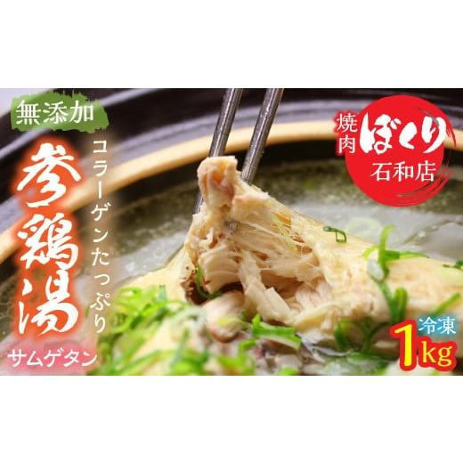 ふるさと納税 惣菜・レトルト 冷凍 山梨県 笛吹市 コラーゲンたっぷり無添加サムゲタン 248-001