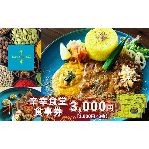 ふるさと納税 お食事券 秋田県 大館市 辛幸食堂食事券3000円 1000円×3枚 / 券 チケット 食事券 カレー スパイスカレー 東北 秋田県 大館市 KARASHIA…