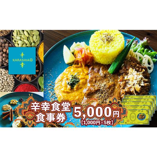 ふるさと納税 お食事券 秋田県 大館市 辛幸食堂食事券5000円 1000円×5枚 / 券 チケット 食事券 カレー スパイスカレー 東北 秋田県 大館市 KARASHIA…