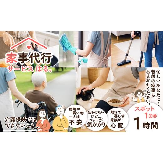 ふるさと納税 体験チケット 秋田県 大館市 家事代行サービス スポット 1時間/回 / チケット 体験 東北 秋田 大館 家事代行 ヘルパー 買物代行 同…