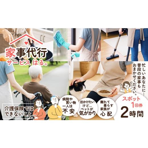 ふるさと納税 体験チケット 秋田県 大館市 家事代行サービス スポット 2時間/回 100P8405 / チケット 体験 東北 秋田 大館 家事代行 ヘルパー 買物代行 同…