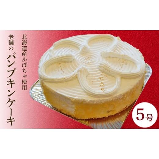 ふるさと納税 ケーキ・カステラ 秋田県 能代市 パンプキンケーキ 5号 1台 かぼちゃのケーキ 冷凍 ケーキのメルヘン 秋田県 老舗 誕生日 お祝い