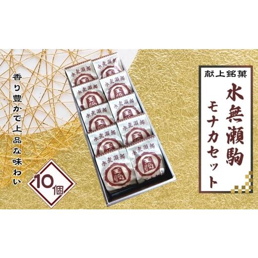 ふるさと納税 和菓子 もなか 大阪府 島本町 No.180 水無瀬駒モナカセット 10コ / 菓子 和菓子 もなか 最中 詰合せ 食べ比べ 丹波大納言 備中白小豆 献上銘菓…