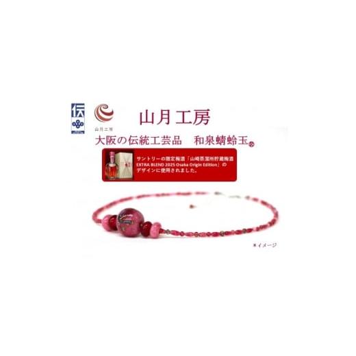 ふるさと納税 アクセサリー ネックレス 大阪府 和泉市 大阪の伝統工芸品「和泉蜻蛉玉 (R)」ネックレス 1678483